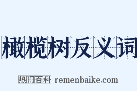 橄榄树反义词是什么意思的图片
